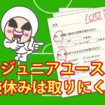 ジュニアユース　試験休みは取りにくい？